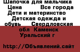 Шапочка для мальчика  › Цена ­ 200 - Все города Дети и материнство » Детская одежда и обувь   . Свердловская обл.,Каменск-Уральский г.